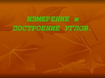 Презентация по математике на тему Измерение и построение углов