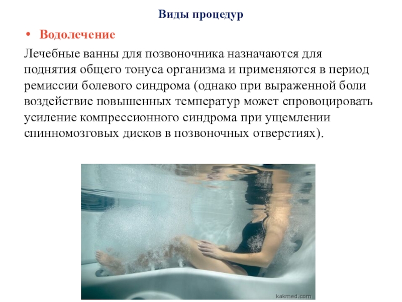 Виды процедурВодолечениеЛечебные ванны для позвоночника назначаются для поднятия общего тонуса организма и применяются в период ремиссии болевого