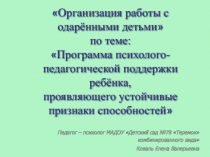 Организация работы с одарёнными детьми