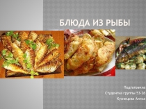 Блюда з рыбы. учащаяся гуппы 53-26 Повар. кондитер кузнецова Алиса