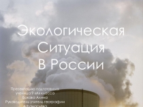 Презентация по географии на тему Экологическая ситуация России