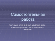 Презентация по алгебре на тему Линейные уравнения 7 класс