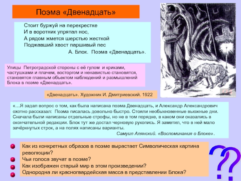 Место поэмы. Стоит Буржуй на перекрестке и в воротник упрятал нос. Чьи голоса звучат в поэме двенадцать. Поэма 12 блока чьи голоса звучат в поэме. Пёс в поэме двенадцать.