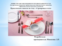 Сервировка стола