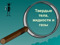 Презентация по окружающему миру Твердые вещества,жидкости,газы ( 3 класс)