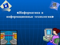Информатика и информационные технологии