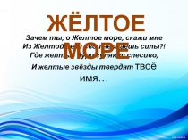 Презентация по географии на тему Жёлтое море