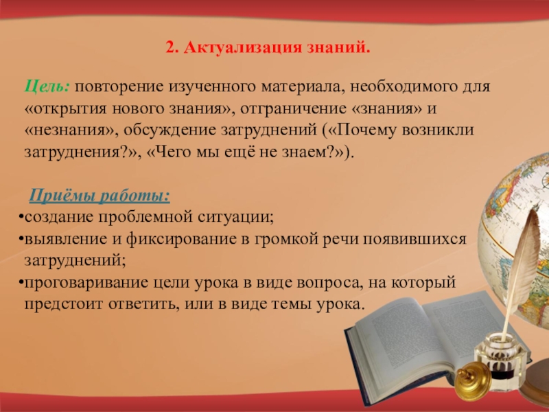 Актуализация это. Актуализация знаний это. Цель актуализации знаний. Повторение изученного материала цель. Актуализация на уроке русского языка.