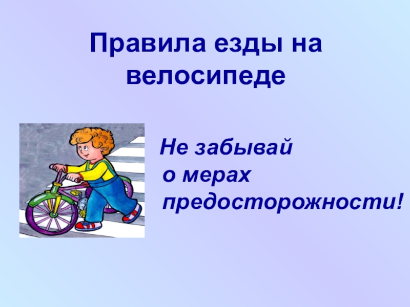 Правила вел. Правила езды на велосипеде. Правила езды на велосипеде картинки. Меры предосторожности для езды на велосипеде. Правило езды на велосипеде подростку.