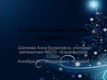 Презентация по математике на тему Синус и косинус суммы аргументов