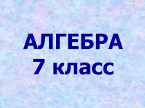 Презентация по алгебре 7 класс. Целые выражения