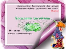 Ҳосилани ҳисоблаш, алгебра, 10 класс