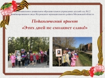 Педагогический проект Этих дней не смолкнет слава!