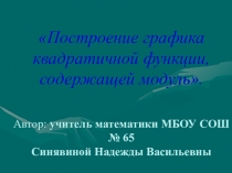 Построение графика квадратичной функции, содержащей модуль.