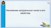Презентация по математике на тесу Умножение натуральных чисел и его свойства