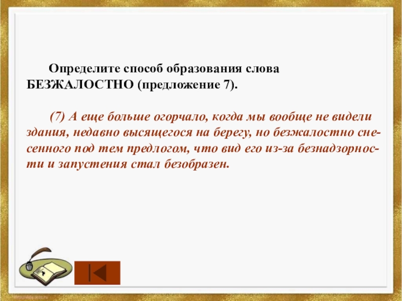 Определите способ слова. Способ образования слова предложение. Предложение со словом безжалостный. Способы образования предложений. Способ образования слова беспощадно.