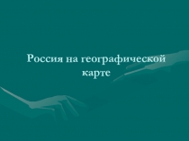 Презентация по окружающему миру Россия на географической карте