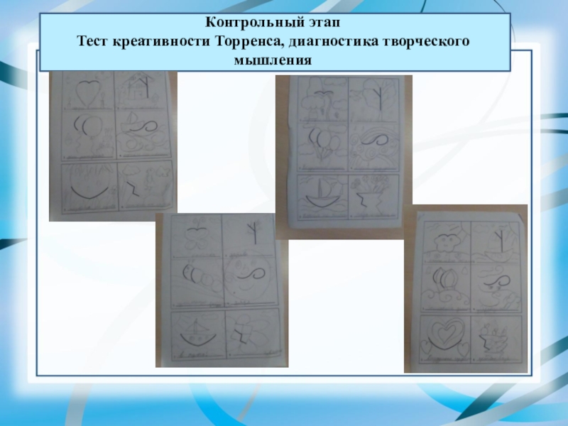 Повторяющие линии. Тест Торренса на креативность. Диагностика творческого мышления тест. Контрольный тест на креативность.. Модель креативности Торренса.