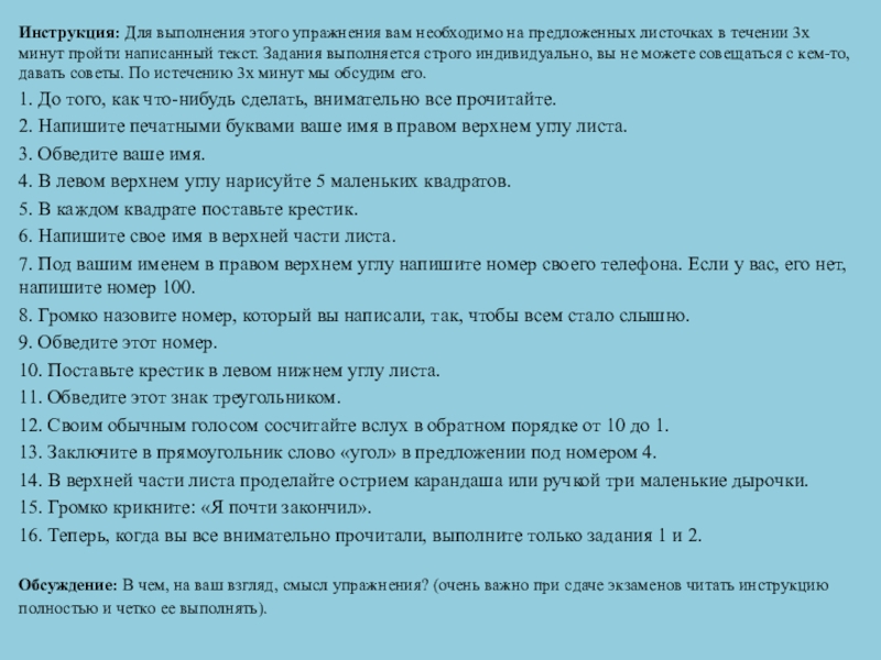 Инструкция: Для выполнения этого упражнения вам необходимо на предложенных листочках в течении 3х минут пройти написанный текст.