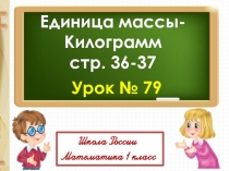 Презентация по математике на тему Единица массы - килограмм 1 класс Школа России