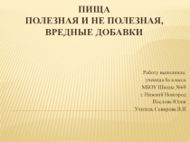 Полезная и вредная пища