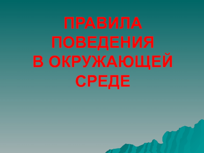 Презентация по экологии Правила поведения в окружающей среде