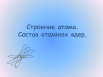 Презентация по химии Строение атома