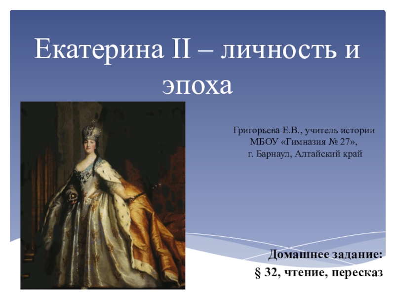 Эпоха екатерины 2. Исторические деятели Екатерина 2. Личность Екатерины 2. Личность Екатерины 2 кратко. Екатерина 2 краткая личности.