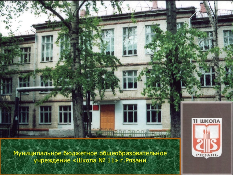 Муниципальное бюджетное общеобразовательное учреждение «Школа № 11» г.Рязани