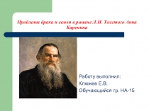 Проблема брака и семьи в романе Л.Н. Толстого Анна Каренина