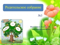 Презентация к родительскому собранию на тему: Компетентный родитель-счастливый ребенок