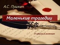 Урок Маленькие трагедии (презентация)