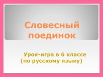 Урок-игра по русскому языку на тему:Словесный поединок