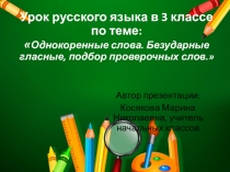 Презентация по русскому языку на тему Однокоренные слова. Безударные гласные, подбор проверочных слов.