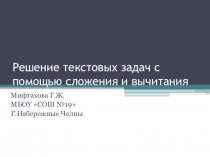 Презентация по математике на тему Решение текстовых задач с помощью сложения и вычитания