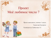 Презентация  число 7