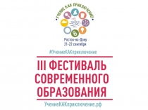 Современные тенденции в образовании (по итогам Фестиваля Учение как приключение)