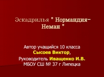 Презентация к уроку французского языка Эскадрилья Нормандия- Неман