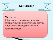 Презентация по уйгурскому языку на тему Қошақлар