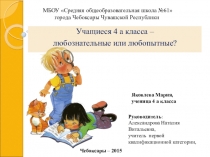 Презентация к выступлению на НПК по теме Любознательны ли учащиеся 5г класса?