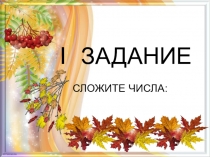 Презентация по математике Быстрый счёт