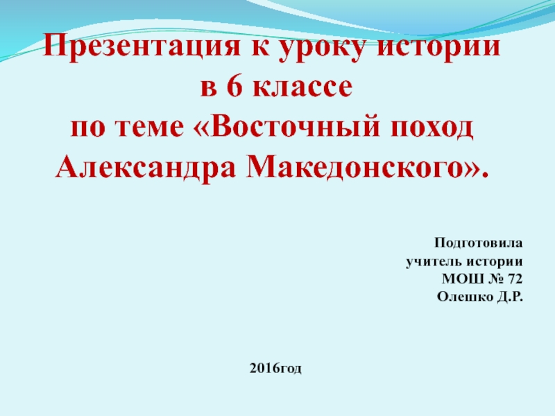 Презентация Презентация по истории на тему Восточный поход Александра Македонского (6 класс)