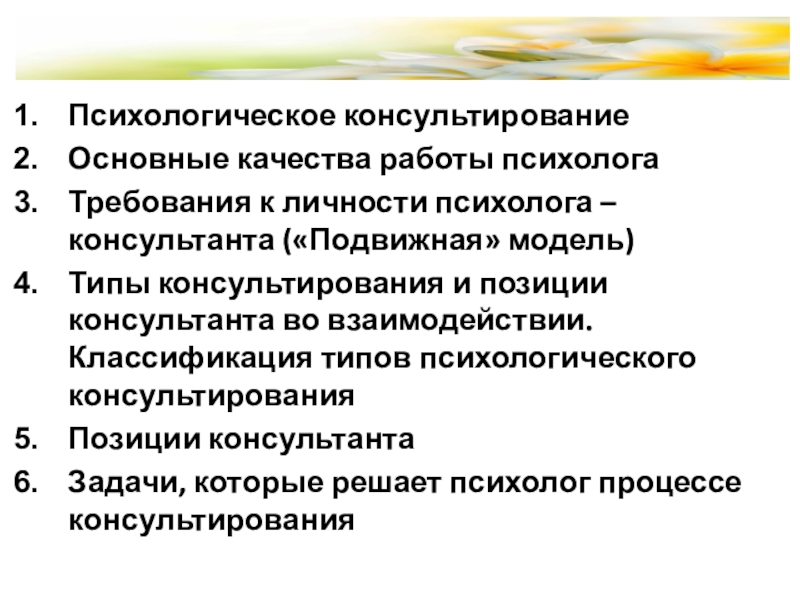 Модели консалтинга. Возрастно-психологическое консультирование. Типы консультирования. Требования к личности психолога-консультанта. Основные принципы психологического консультирования.