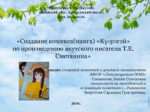Доклад создание комикса Куерэгэй по произведению якутского писателя Т. Е. Сметанина