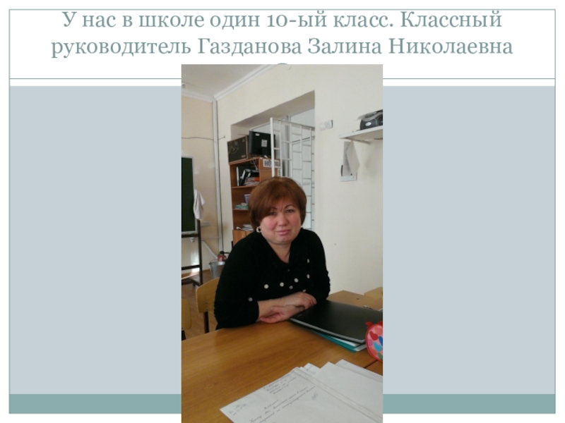 Школа 1 10. Газданова Залина Заурбековна офтальмолог. Газданова Залина. Офтальмолог Газданова. Газданова Залина Зауровна офтальмолог.