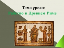 Презентация Рабство в Древнем Риме 5 класс