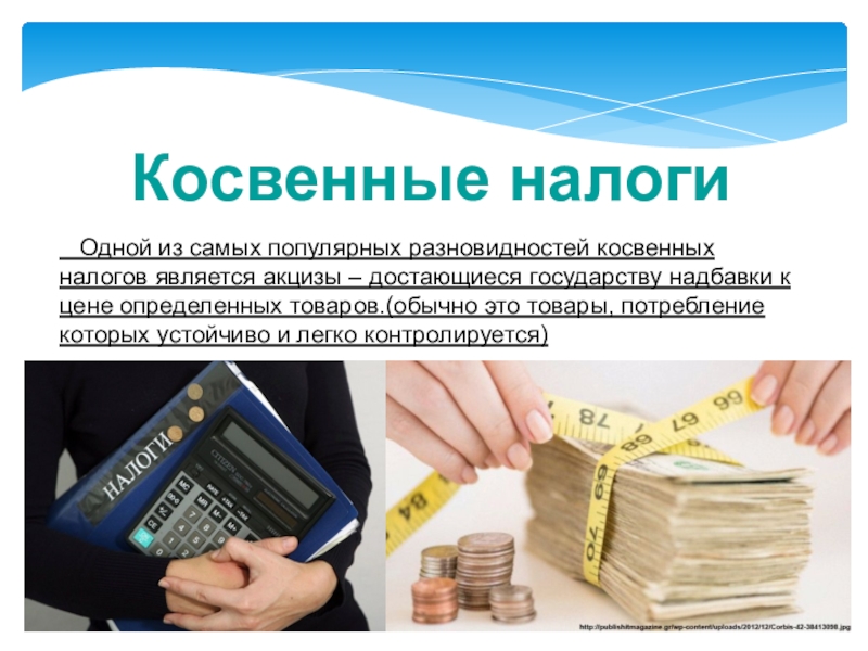 Что такое налог. Косвенные налоги. Косвенным налогом является налог. Один из видов косвенного налога. Непрямое налогообложение.