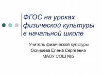 ФГОС на уроках физкультуры в начальной школе