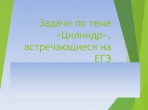Презентации на тему Цилиндр на ЕГЭ