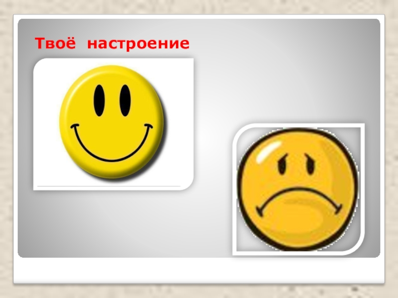 Настроение презентация. Твое настроение картинки. Как твое настроение. Твое настроение 1 класс Планета знаний. Настроение 0 картинки.